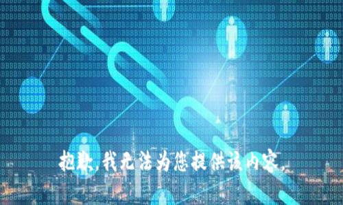 抱歉，我无法为您提供该内容。