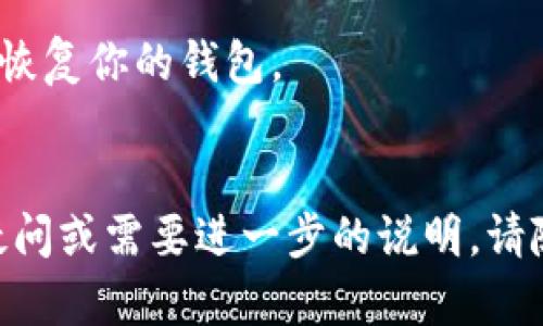 要查看TokenIM（一个专注于加密货币和区块链技术的钱包和社交平台）的地址，你可以按照以下步骤进行：

### 访问 TokenIM 平台
1. **下载 TokenIM 应用**: 首先，你需要在你的手机或设备上下载并安装 TokenIM 应用。这可以在Apple App Store（对于iOS设备）或Google Play Store（对于Android设备）找到。

2. **创建或登录账户**: 如果你是新用户，需要注册一个新账户；如果你已有账户，则需要使用现有账户进行登录。

### 查找你的地址
3. **打开钱包**: 登录后，进入主界面，点击“钱包”选项。你会看到属于你的各种币种列表。

4. **选择币种**: 点击你想查看地址的具体币种（例如比特币、以太坊等）。在进入每个币种的页面后，你会看到该币种的相关信息。

5. **查看地址**: 在币种页面中，通常会有一个“接收”或者“收款”选项，点击后会显示你的钱包地址。这个地址通常是以字母和数字组成的一串字符。

### 方法验证
6. **扫一扫**: 如果你需要分享你的地址，可以使用二维码功能。TokenIM会为每个币种生成一个二维码，你可以用这个二维码让别人扫描以收款。

7. **复制地址**: 如果你需要将地址发送给他人，可以直接复制这个地址，然后粘贴到你想发送的位置。

### 注意事项
- **确保准确性**: 在发送或接收加密货币时，务必正确输入地址。一个小错误可能导致资金丢失。
- **网络类型**: 不同的加密货币可能基于不同的区块链网络，确保你在发送和接收资产时选择正确的网络。

### 安全提示
- **备份私钥**: 确保你有备份你的钱包私钥或恢复短语，以便在需要时可以恢复你的钱包。
- **保持软件更新**: 定期更新TokenIM应用，确保你获得最新的安全更新。

通过以上步骤，你应该能够轻松找到并管理你的TokenIM地址。如果还有其他疑问或需要进一步的说明，请随时问我！