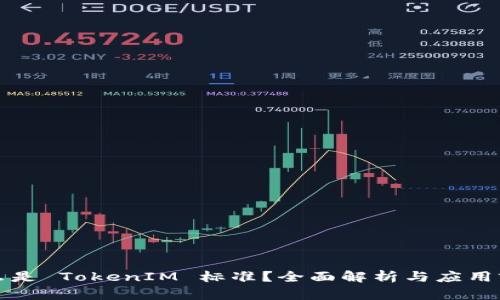 什么是 TokenIM 标准？全面解析与应用前景