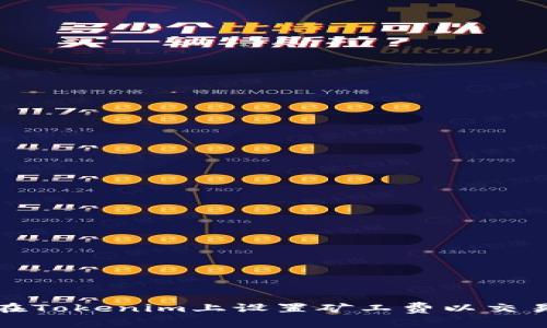 如何在Tokenim上设置矿工费以交易效率