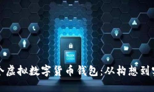 如何成功开发一个虚拟数字货币钱包：从构想到实现的全方位指南