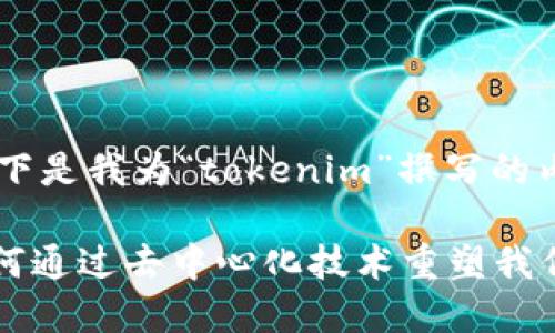 当然可以，以下是我为“tokenim”撰写的内容框架。

Tokenim：如何通过去中心化技术重塑我们的数字身份