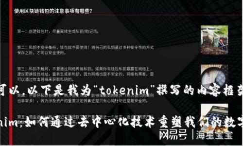 当然可以，以下是我为“tokenim”撰写的内容框架。

Tokenim：如何通过去中心化技术重塑我们的数字身份