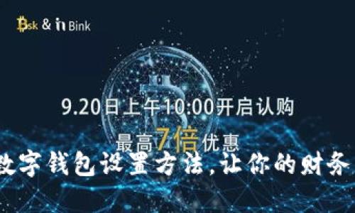 全面指南：数字钱包设置方法，让你的财务管理更轻松