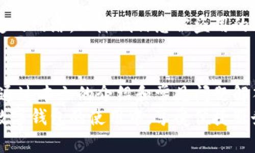 以下是有关“数字钱包怎么删卡”的内容：


  轻松管理你的数字钱包：如何删除不再使用的银行卡/  

关键词：
 guanjianci 数字钱包, 删除银行卡, 付款安全/ guanjianci 

引言
在如今的数字支付时代，数字钱包已成为人们日常生活中不可缺少的一部分。无论是在线购物、生活缴费还是朋友之间转账，数字钱包都提供了便捷的支付方式。然而，使用过程中，可能会因为更换银行卡、系统更新等原因需要删除不再使用的银行卡。本文将详细探讨如何在不同类型的数字钱包中删除银行卡，确保你能够轻松管理自己的支付账户。

数字钱包的普及和必要性
随着科技的发展和移动支付的普及，数字钱包的使用日益增加。它们允许用户将多张银行卡、信用卡以及支付工具集中管理，方便进行各种日常交易。此外，数字钱包不仅支持线下付款，也能进行在线支付，大大提升了购物的便利性。
然而，隐藏在方便之下的是，用户信息的安全和私人信息的保护问题。对于许多用户而言，确保删除不必要的银行卡是保护支付安全的重要步骤。接下来，我们将探讨如何在不同的数字钱包中删除银行卡，确保你的账户信息保持整洁和安全。

如何在数字钱包中删除银行卡
不同的数字钱包删除银行卡的步骤会有所不同。下面我们将举例说明在最流行的几种数字钱包中删除银行卡的具体操作步骤。

h41. 在支付宝中删除银行卡/h4
步骤一：打开支付宝应用，进入“我的”页面。
步骤二：点击“银行卡”选项，进入银行卡管理页面。
步骤三：选择需要删除的银行卡，点击进入该卡的详情页面。
步骤四：在详情页面中选择“删除卡片”，确认删除操作。系统将要求进行身份验证，确保操作的安全性。
步骤五：完成验证后，即可成功删除该银行卡。

h42. 在微信中删除银行卡/h4
步骤一：打开微信，进入“我”选项。
步骤二：点击“支付”并选择“钱包”选项。
步骤三：在钱包界面，找到“银行卡”选项，点击进入。
步骤四：选择需要删除的银行卡，进入详情页面。
步骤五：点击“删除银行卡”按钮，按照提示完成身份验证即可。

h43. 在Apple Pay中删除银行卡/h4
步骤一：在iPhone或iPad中打开“设置”应用。
步骤二：滑动找到“钱包与Apple Pay”选项，点击进入。
步骤三：在“卡片”列表中，选择需要删除的银行卡。
步骤四：向下滑动，找到“删除卡片”选项，点击确认。
步骤五：确认后，该银行卡将被成功删除。

h44. 在Google Pay中删除银行卡/h4
步骤一：打开Google Pay应用，进入“支付方式”页面。
步骤二：在已添加的银行卡列表中，找到想要删除的银行卡，点击进入。
步骤三：在银行卡详情页面，选择“删除卡片”选项。
步骤四：确认操作，按照提示完成身份验证。
步骤五：银行卡删除完成，可以通过刷新页面确认更改。

数字钱包安全性的重要性
使用数字钱包的便利性毋庸置疑，但其中潜在的安全隐患也不容忽视。银行卡信息的存储和其使用直接关系到用户的经济安全。因此，在使用数字钱包时，及时删除不再使用的银行卡显得尤为重要。
一方面，随着信息技术的不断发展，黑客攻击事件层出不穷，用户的银行卡信息如果长时间存放而不加以管理，极有可能成为攻击者的目标。另一方面，数字钱包本身的算法虽然在不断更新和完善，但用户主动管理自身账户信息的意识和能力同样重要。
此外，定期检查和删除不再使用的银行卡也能帮助用户更好地控制自己的资金流向，避免因不必要的交易而产生的财务损失。因此，用户在使用数字钱包时，应保持警惕，定期检查和更新所保存的银行卡信息。

常见问题解答
h4问题1：我删除银行卡后，还能恢复吗？/h4
针对这个问题，很多用户可能还不太了解。一般来说，数字钱包删除银行卡后，通常是无法直接恢复的。这是为了保障用户的账户安全及隐私保护。
一旦你在数字钱包中删除了银行卡，相关的支付信息和交易记录也会被清除。若需重新添加，需重新输入银行卡信息。因此，在删除银行卡前，请确认该信息是否仍需使用。若仅是暂停使用，可以考虑将其非激活化，而非直接删除，以免后续带来的不便。

h4问题2：我如何判断是否要删除银行卡？/h4
判断是否需要删除银行卡可从以下几个方面考虑：首先，检查该银行卡是否仍然用于日常支付。如果你已经更换了银行卡，且新卡已经添加到数字钱包，则旧卡可以考虑删除。
其次，你可以回顾这张卡的使用频率，是否曾经出现过安全事件或异常交易。如果该卡在使用中给你带来了过多的困扰或潜在风险，及时删除则是一个理智的选择。
最后，关注数字钱包的相关通知与新闻，了解其隐私政策的更新。例如，如果数字钱包平台加强了银行卡的安全机制，你可能会更放心地保留某些银行卡。综合以上因素，判断是否删除银行卡应基于实际情况和个人需求。

h4问题3：银行卡删除后，对绑定服务造成影响吗？/h4
银行卡删除后，确实可能会影响到绑定的某些支付服务。许多线上服务，如通讯、电商平台等，通常允许用户选择多种付款方式。如果你将某张银行卡与这些服务进行了一次性绑定，删除后将会导致无法使用这一付款方式。
例如，如果你的网购平台绑定了一张卡，若删除后再想用该平台进行线上支付，必须重新将银行卡添加至账户中，甚至要按照平台的具体要求做相应的认证流程。因此，建议在删除银行卡前，优先确认该银行卡是否与哪些服务绑定，并备份相关信息。

h4问题4：如何防范银行卡信息被盗用？/h4
防范银行卡信息被盗用是每位用户都应重视的问题。首先，使用密码保护你的数字钱包并定期更改。为了确保账户安全，建议不使用常见密码，最好采用复杂且难以猜测的组合。
其次，了解并利用数字钱包内的安全设置，比如开启双重身份验证。这类功能能为你的数字钱包加上额外的安全层。
还要注意定期检查银行卡的使用情况，发现不明交易务必及时反馈给银行及数字钱包客服。此外，避免在不安全的网络环境下使用数字钱包，尽量选择安全稳定的网络，以降低信息被盗用的风险。

总结
在数字钱包的管理中，删除不再使用的银行卡是保持账户安全和信息整洁的必要环节。随着数字支付的普及，用户应始终保持警惕，积极管理自己的支付方式。通过本文的介绍和常见问题解答，相信你能掌握如何在不同数字钱包中删除银行卡的具体步骤，并认识到银行卡管理的重要性与安全性。
无论是为了应对快速变化的支付需求，还是为保护个人财务安全，灵活有效地管理数字钱包中的银行卡，都是每个用户需要关注的关键点。愿每位用户都能在数字钱包的使用中，享受便捷服务的同时，也能保障自身的财务安全。