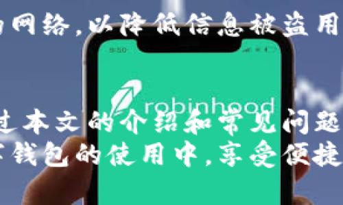 以下是有关“数字钱包怎么删卡”的内容：


  轻松管理你的数字钱包：如何删除不再使用的银行卡/  

关键词：
 guanjianci 数字钱包, 删除银行卡, 付款安全/ guanjianci 

引言
在如今的数字支付时代，数字钱包已成为人们日常生活中不可缺少的一部分。无论是在线购物、生活缴费还是朋友之间转账，数字钱包都提供了便捷的支付方式。然而，使用过程中，可能会因为更换银行卡、系统更新等原因需要删除不再使用的银行卡。本文将详细探讨如何在不同类型的数字钱包中删除银行卡，确保你能够轻松管理自己的支付账户。

数字钱包的普及和必要性
随着科技的发展和移动支付的普及，数字钱包的使用日益增加。它们允许用户将多张银行卡、信用卡以及支付工具集中管理，方便进行各种日常交易。此外，数字钱包不仅支持线下付款，也能进行在线支付，大大提升了购物的便利性。
然而，隐藏在方便之下的是，用户信息的安全和私人信息的保护问题。对于许多用户而言，确保删除不必要的银行卡是保护支付安全的重要步骤。接下来，我们将探讨如何在不同的数字钱包中删除银行卡，确保你的账户信息保持整洁和安全。

如何在数字钱包中删除银行卡
不同的数字钱包删除银行卡的步骤会有所不同。下面我们将举例说明在最流行的几种数字钱包中删除银行卡的具体操作步骤。

h41. 在支付宝中删除银行卡/h4
步骤一：打开支付宝应用，进入“我的”页面。
步骤二：点击“银行卡”选项，进入银行卡管理页面。
步骤三：选择需要删除的银行卡，点击进入该卡的详情页面。
步骤四：在详情页面中选择“删除卡片”，确认删除操作。系统将要求进行身份验证，确保操作的安全性。
步骤五：完成验证后，即可成功删除该银行卡。

h42. 在微信中删除银行卡/h4
步骤一：打开微信，进入“我”选项。
步骤二：点击“支付”并选择“钱包”选项。
步骤三：在钱包界面，找到“银行卡”选项，点击进入。
步骤四：选择需要删除的银行卡，进入详情页面。
步骤五：点击“删除银行卡”按钮，按照提示完成身份验证即可。

h43. 在Apple Pay中删除银行卡/h4
步骤一：在iPhone或iPad中打开“设置”应用。
步骤二：滑动找到“钱包与Apple Pay”选项，点击进入。
步骤三：在“卡片”列表中，选择需要删除的银行卡。
步骤四：向下滑动，找到“删除卡片”选项，点击确认。
步骤五：确认后，该银行卡将被成功删除。

h44. 在Google Pay中删除银行卡/h4
步骤一：打开Google Pay应用，进入“支付方式”页面。
步骤二：在已添加的银行卡列表中，找到想要删除的银行卡，点击进入。
步骤三：在银行卡详情页面，选择“删除卡片”选项。
步骤四：确认操作，按照提示完成身份验证。
步骤五：银行卡删除完成，可以通过刷新页面确认更改。

数字钱包安全性的重要性
使用数字钱包的便利性毋庸置疑，但其中潜在的安全隐患也不容忽视。银行卡信息的存储和其使用直接关系到用户的经济安全。因此，在使用数字钱包时，及时删除不再使用的银行卡显得尤为重要。
一方面，随着信息技术的不断发展，黑客攻击事件层出不穷，用户的银行卡信息如果长时间存放而不加以管理，极有可能成为攻击者的目标。另一方面，数字钱包本身的算法虽然在不断更新和完善，但用户主动管理自身账户信息的意识和能力同样重要。
此外，定期检查和删除不再使用的银行卡也能帮助用户更好地控制自己的资金流向，避免因不必要的交易而产生的财务损失。因此，用户在使用数字钱包时，应保持警惕，定期检查和更新所保存的银行卡信息。

常见问题解答
h4问题1：我删除银行卡后，还能恢复吗？/h4
针对这个问题，很多用户可能还不太了解。一般来说，数字钱包删除银行卡后，通常是无法直接恢复的。这是为了保障用户的账户安全及隐私保护。
一旦你在数字钱包中删除了银行卡，相关的支付信息和交易记录也会被清除。若需重新添加，需重新输入银行卡信息。因此，在删除银行卡前，请确认该信息是否仍需使用。若仅是暂停使用，可以考虑将其非激活化，而非直接删除，以免后续带来的不便。

h4问题2：我如何判断是否要删除银行卡？/h4
判断是否需要删除银行卡可从以下几个方面考虑：首先，检查该银行卡是否仍然用于日常支付。如果你已经更换了银行卡，且新卡已经添加到数字钱包，则旧卡可以考虑删除。
其次，你可以回顾这张卡的使用频率，是否曾经出现过安全事件或异常交易。如果该卡在使用中给你带来了过多的困扰或潜在风险，及时删除则是一个理智的选择。
最后，关注数字钱包的相关通知与新闻，了解其隐私政策的更新。例如，如果数字钱包平台加强了银行卡的安全机制，你可能会更放心地保留某些银行卡。综合以上因素，判断是否删除银行卡应基于实际情况和个人需求。

h4问题3：银行卡删除后，对绑定服务造成影响吗？/h4
银行卡删除后，确实可能会影响到绑定的某些支付服务。许多线上服务，如通讯、电商平台等，通常允许用户选择多种付款方式。如果你将某张银行卡与这些服务进行了一次性绑定，删除后将会导致无法使用这一付款方式。
例如，如果你的网购平台绑定了一张卡，若删除后再想用该平台进行线上支付，必须重新将银行卡添加至账户中，甚至要按照平台的具体要求做相应的认证流程。因此，建议在删除银行卡前，优先确认该银行卡是否与哪些服务绑定，并备份相关信息。

h4问题4：如何防范银行卡信息被盗用？/h4
防范银行卡信息被盗用是每位用户都应重视的问题。首先，使用密码保护你的数字钱包并定期更改。为了确保账户安全，建议不使用常见密码，最好采用复杂且难以猜测的组合。
其次，了解并利用数字钱包内的安全设置，比如开启双重身份验证。这类功能能为你的数字钱包加上额外的安全层。
还要注意定期检查银行卡的使用情况，发现不明交易务必及时反馈给银行及数字钱包客服。此外，避免在不安全的网络环境下使用数字钱包，尽量选择安全稳定的网络，以降低信息被盗用的风险。

总结
在数字钱包的管理中，删除不再使用的银行卡是保持账户安全和信息整洁的必要环节。随着数字支付的普及，用户应始终保持警惕，积极管理自己的支付方式。通过本文的介绍和常见问题解答，相信你能掌握如何在不同数字钱包中删除银行卡的具体步骤，并认识到银行卡管理的重要性与安全性。
无论是为了应对快速变化的支付需求，还是为保护个人财务安全，灵活有效地管理数字钱包中的银行卡，都是每个用户需要关注的关键点。愿每位用户都能在数字钱包的使用中，享受便捷服务的同时，也能保障自身的财务安全。