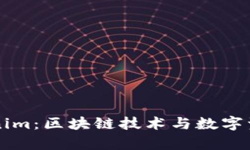 深入分析Tokenim：区块链技术与数字资产管理的未来