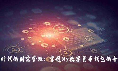 数字时代的财富管理: 掌握My数字货币钱包的全攻略