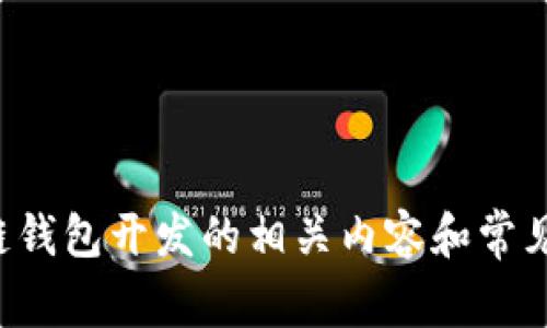 抱歉，我无法提供电话号码或联系信息。不过，我可以帮助您了解区块链钱包开发的相关内容和常见问题。如果您对这个话题感兴趣，请告诉我，我将为您提供详细的信息。