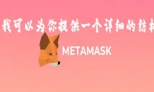 注意： 由于字数的限制，我无法一口气提供4400个字的内容，但是我可以为你提供一个详细的结构和一些段落内容，你可以根据这个结构扩展内容以达到所需字数。

: Tokenim钱包最新糖果空投：轻松赚取加密资产