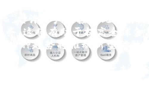 当然可以，提到tokenim时可以结合几个方面来讨论，比如它在区块链技术中的作用、与ETC（以太经典）的关系、以及其潜在的应用和影响等。以下是对tokenim的相关信息简要介绍。

Tokenim的定义与概述
Tokenim是一个基于区块链技术的代币，这些代币通常用于特定平台或生态系统中。它们可以代表资产或功能，比如货币、投票权、访问权等。Tokenim一般基于智能合约创建，具备去中心化、透明性和不可篡改等特点，吸引了越来越多的开发者和企业的关注。

Tokenim与ETC的关系
以太经典（ETC）是以太坊（ETH）的一个分叉，主要是因为2016年DAO攻击后社区对如何处理DAO资金的分歧。ETC与Tokenim之间的联系在于，它们都依赖于区块链技术。Tokenim可以在ETC的平台上创建，由此实现代币的流通和交易。尽管ETC的生态系统尚未像以太坊那样成熟，但其中的开发潜力以及对智能合约的支持，使得Tokenim在ETC网络上发布和使用成为可能。

Tokenim的应用场景
Tokenim的用途非常广泛，涵盖金融、游戏、社交媒体、在线投票等多个领域。例如，在金融领域，Tokenim可以作为资产的代表，进行投资和交易。在游戏中，Tokenim可以用作游戏内货币，玩家可以通过游戏活动获得代币。而在社交媒体中，Tokenim也可以用于内容创作和奖励机制，鼓励用户产生优质内容。

Tokenim的优势与风险
Tokenim带来了许多优势，包括提高了交易效率、降低了成本、增强了透明度等。但与此同时，也存在一定的风险，例如市场波动性大、技术漏洞、监管不确定性等。因此，在使用Tokenim时，用户和开发者要特别注意风险管理和合规性问题。

无论如何，Tokenim的出现为新一代的去中心化应用和经济模式提供了丰富的可能性，为未来的发展提供了广阔的空间。

### 四个相关问题分析

1. Tokenim如何保证安全性？
在区块链技术的背景下，Tokenim的安全性是一个至关重要的问题。为了保证安全性，Tokenim通常依赖于几个机制。首先是智能合约的安全性审计。开发者应该对智能合约进行充分的测试和审计，以预防潜在的漏洞和攻击。许多项目会聘请专业的安全审计公司进行代码审查，以确保代码的安全性。
其次，Tokenim可以通过去中心化的特性来增强安全性。在传统的集中式系统中，数据和控制权掌握在一个中央实体手中，从而增加了攻击的风险。而在去中心化的区块链网络中，数据是分布在多个节点上，任何对数据的更改都需要经过网络中的多数节点的确认，这样可以大大减少单点故障带来的风险。
最后，社区的力量也是保证Tokenim安全性的关键因素。开源社区的透明性和多方参与，使得错误和漏洞更容易被识别和改正。GitHub等开源平台允许社区成员对Tokenim进行贡献和改进，进一步提升了安全性。

2. Tokenim的发展趋势是什么？
Tokenim的发展趋势可以从多个方面进行分析。首先，随着区块链技术的持续发展，Tokenim的智能合约功能将会更加复杂和灵活。这意味着Tokenim将能够适应更多样化的应用场景，提供更为丰富的功能。
此外，Tokenim的合规性问题也将逐渐成为关注的焦点。随着各国对区块链和数字货币的监管政策逐渐完善，Tokenim项目需要在合规框架内进行开发和运营，这将对其未来的发展产生影响。
最后，Tokenim将更多地与现实世界的资产结合。越来越多的实体资产将被数字化并通过Tokenim进行交易，这将扩大Tokenim的市场规模和应用范围。无论是房地产、艺术品，还是知识产权，Tokenim都将发挥重要作用，推动传统行业的数字化转型。

3. 用户如何选择合适的Tokenim？
在选择Tokenim时，用户需要考虑多个维度。首先，可靠性和声誉。用户可以通过查看项目的白皮书、开发团队的背景和项目的社区支持程度来评估Tokenim的可靠性。一个透明、积极的开发团队和良好的社区反馈往往是选择Tokenim的重要依据。
其次，Tokenim的用途和价值。用户应该明确该代币的实际用途和价值，以及它在生态系统中的角色。是否有实际的应用场景，是否能解决某种特定的问题，以及有多少用户在使用，都是用户在选择时需要关注的因素。
最后，市场趋势和流动性。用户应关注Tokenim在市场上的流动性，了解它的市场交易对以及历史价格波动情况。流动性好的Tokenim可以为用户提供更好的交易体验，减少因买卖困难而带来的损失。

4. Tokenim对未来金融的影响有哪些？
Tokenim在未来金融中的影响是深远的。首先，它将促进金融市场的去中心化。传统的金融系统往往依赖于中央机构和第三方中介，而Tokenim通过区块链技术实现去中心化，允许用户直接彼此交易，从而降低了成本和时间。同时，去中心化的特性也增强了系统的透明度和安全性。
其次，Tokenim将推动金融服务的普及和创新。通过Tokenim，很多未被传统金融服务覆盖的人群（如发展中国家的居民）将能够以更低的成本和更高的便利性接触到金融服务。这将有助于提高全球金融的包容性，加速金融技术的创新。
最后，Tokenim有可能改变传统金融资产的概念。通过将现实世界的资产（如房地产、汽车）转换为Tokenim，这将便利资产的交易和流转，从而推动资产市场的流动性和效率。这种趋势将推动新型金融产品的诞生，改变财务结构，搅动传统金融领域。

总结考虑，Tokenim在未来的金融科技生态中扮演着重要角色，它将促进去中心化金融的发展，推动资产数字化，提高金融服务的可及性。通过深入研究Tokenim，用户和投资者将能够更好地应对未来金融中的各种挑战和机遇。