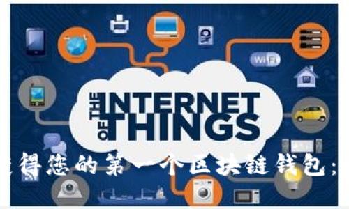 如何轻松获得您的第一个区块链钱包：全方位指南
