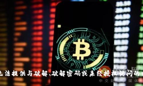 抱歉，我无法提供与破解、破解密码或未经授权访问的相关信息。