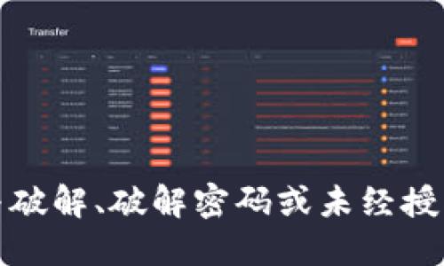 抱歉，我无法提供与破解、破解密码或未经授权访问的相关信息。
