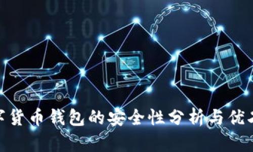 越南数字货币钱包的安全性分析与优劣势探讨