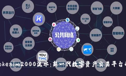 探索Tokenim2000流水：新一代数字资产交易平台的崛起