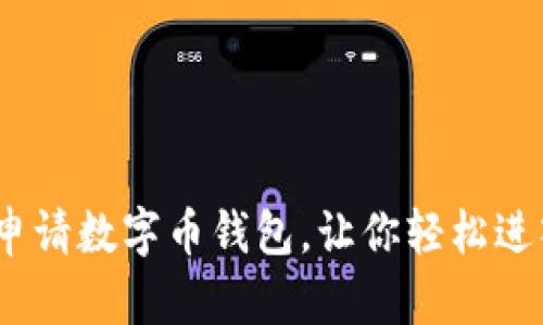 全面指南：如何申请数字币钱包，让你轻松进入加密货币世界