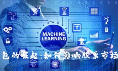 手机数字钱包的崛起：如何影响股票市场与投资策略