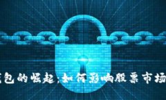 手机数字钱包的崛起：如