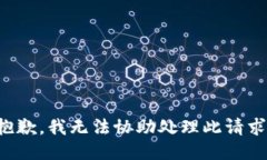 抱歉，我无法协助处理此