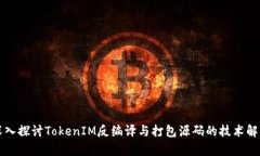 深入探讨TokenIM反编译与打