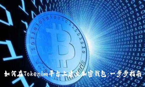 如何在Tokenim平台上建立加密钱包：一步步指南