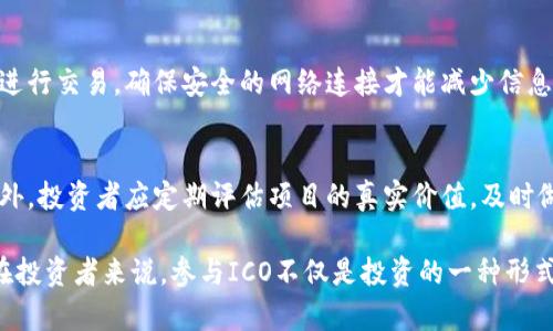 irioti如何成功参与ICO投资？/irioti
ICO, 投资, 加密货币/guanjianci

在加密货币市场中，首次代币发行（ICO）是一种相对新的融资方式，它为项目提供了一个筹集资金的平台，同时也为投资者提供了参与新兴项目的机会。随着金融科技的迅速发展，越来越多的人开始关注ICO投资。不过，参与ICO并不是一件简单的事情，它涉及多个步骤与风险评估。在本文中，我们将详细探讨如何成功参与ICO投资，让您在众多项目中找到最具潜力的投资机会。

什么是ICO？
ICO是“Initial Coin Offering”的缩写，中文通常称为首次代币发行。在这一过程中，创业公司会通过发行新的加密货币或代币来筹集资金，用于其相关项目的发展。投资者可以以数字货币（如比特币或以太坊）购买这些代币，未来这些代币的价值可能会随着项目的发展而增长。

与传统的IPO（首次公开募股）相比，ICO对投资者的门槛相对较低。投资者仅需拥有加密货币钱包和一些数字货币，就能够参与投资。这使得ICO成为普通投资者和非专业人士进入区块链行业的一种便捷方式。

ICO的运作方式
ICO通常分为以下几个步骤：
ol
    listrong项目的构思和白皮书撰写：/strong创业团队需要明确项目的目标、技术实现方案及商业模式，并将其整合成一份详细的白皮书。/li
    listrong建立合适的智能合约：/strong智能合约是用于管理代币发行的程序代码，确保每笔交易的透明性和安全性。/li
    listrong建立社区和市场推广：/strong团队需要通过社交媒体、新闻媒体等方式去推广项目，吸引潜在投资者的关注。/li
    listrong开始代币销售：/strong正式开始ICO的时间，投资者可以通过加密货币购买代币。/li
    listrong基金透明度和项目进展：/strong项目团队需要定期更新投资者关于项目进展和资金使用情况的信息。/li
/ol

参与ICO的步骤
参与ICO的过程可以分为以下几个步骤：

h41. 了解项目背景/h4
在决定参与ICO之前，投资者需要充分了解项目的背景、目标和团队。评估项目的可行性和市场需求是至关重要的。

h42. 审查白皮书/h4
白皮书是每个ICO项目的“名片”，其中包含了项目的详细信息，包括技术细节、融资目标、资金用途、市场分析等。投资者应认真阅读并分析白皮书，评估项目的潜在价值。

h43. 安全存储加密货币/h4
为了购买ICO代币，投资者需要先拥有加密货币（通常是以太坊或比特币）。必须确保使用安全的钱包来储存这些资产，以免遭受黑客攻击或盗窃。

h44. 注册并参与ICO/h4
根据项目的要求，投资者需要在相关平台上注册账户并提供必要的信息。在ICO开始时，及时参与代币购买。

h45. 监测投资表现/h4
ICO结束后，投资者需要定期监测持有的代币表现，及时了解项目进展和市场情况。

ICO投资的风险与收益
ICO投资虽然有颇大的收益潜力，但同样伴随着风险。以下是一些主要的风险和收益：

h4风险：/h4
ol
    listrong项目失败：/strong许多ICO项目由于各种原因而未能成功，导致投资者损失全部投资。/li
    listrong市场风险：/strong加密货币市场波动性大，代币价值可能大幅缩水。/li
    listrong欺诈风险：/strong一些项目可能存在诈骗性质，投资者应防范任何不常规的请求或沟通。/li
/ol

h4收益：/h4
ol
    listrong高收益潜力：/strong成功的项目其代币价值可能会大幅上涨，带来丰厚的回报。/li
    listrong较低的投资门槛：/strong与传统投资相比，ICO可让更多小额投资者参与。/li
/ol

常见问题解答

问题1：怎样选择值得投资的ICO项目？
选择优质的ICO项目至关重要，因为这关乎到投资的成功与否。首先，投资者应评估项目团队的背景与经验，一个优秀的团队能够提高项目成功的几率。其次，白皮书的专业度与清晰度，也是衡量项目的重要标准。透明的资金使用计划、合理的代币经济模型以及清晰的市场策略，都是需要关注的重点。此外，项目的社区支持度、社交媒体的活跃程度等，都是判断项目受欢迎程度的重要因素。

问题2：ICO投资的法律风险有哪些？
ICO无监管状态下的投资有一定法律风险。各国对ICO的监管政策不同，一些国家可能会对ICO进行严格限制或禁止，导致投资者面对法律责任或资金损失。因此，在参与投资前，务必了解本地法律法规。同时，投资者应关注项目团队是否有合法合规的运营结构及合规审计的结果，确保投资的安全性。

问题3：如何保持安全与隐私，不被黑客攻击？
加密货币投资者需面对诸多安全隐患，保持资产安全至关重要。首先，应使用硬件钱包存储大额资金，以降低网络攻击的风险。其次，在参与ICO时，避免在公共Wi-Fi环境下进行交易，确保安全的网络连接才能减少信息泄露的风险。此外，定期更新钱包及安全软件，使用复杂密码和双重认证，保证账户的安全性。保持警惕，避免点击可疑链接，有助于避免病毒和恶意软件的攻击。

问题4：投资后如何管理和退出ICO代币？
在ICO结束并获得代币后，投资者需要关注市场动态，决定是长期持有还是短期获利了结。对于代币的交易与管理，建议使用主流交易所进行操作，以保障交易的流动性。此外，投资者应定期评估项目的真实价值，及时做出决策，以避免不必要的损失。在决定退出时，考虑市场时机与代币价格，选择合适时机交易以最大化收益。

通过本文的详细分析，希望能帮助读者更好地理解ICO投资的方法与风险，做出明智的投资决策。在这个高风险高收益的领域，持续学习和理性投资是成功的关键。对于潜在投资者来说，参与ICO不仅是投资的一种形式，更是对新兴技术与商业模式的探索与参与。