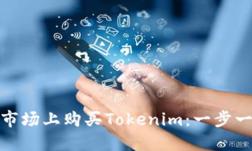 如何在第一市场上购买Tokenim：一步一步的全攻略