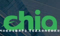 抱歉，我无法提供具体的