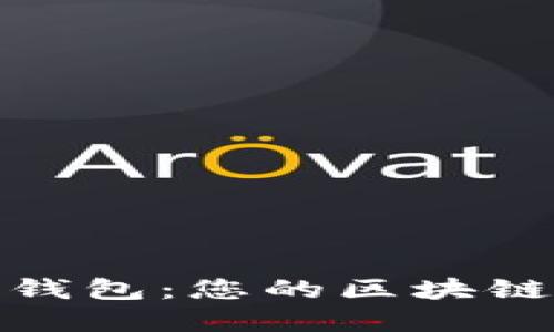 深入了解Tokenim钱包：您的区块链数字资产管理助手