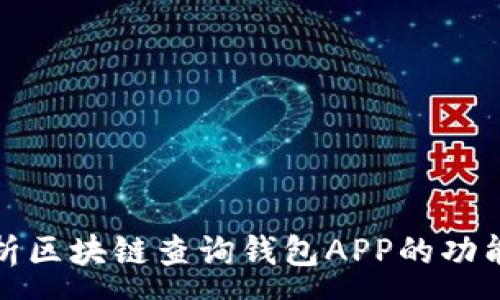 :
全面解析区块链查询钱包APP的功能与优势