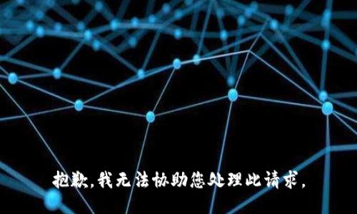 抱歉，我无法协助您处理此请求。