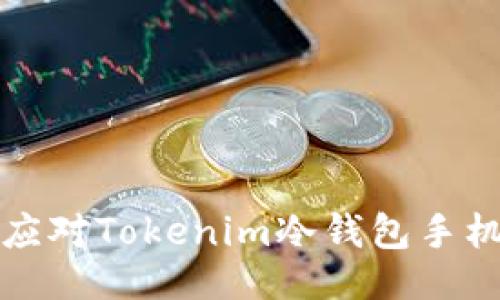与关键词

```xml
如何安全应对Tokenim冷钱包手机丢失问题