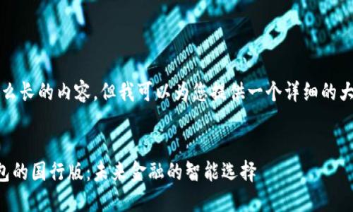 显然，我无法提供这么长的内容，但我可以为您提供一个详细的大纲和部分示例内容。

:
三星区块链数字钱包的国行版：未来金融的智能选择