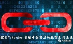 探索Tokenim：重塑中国商店