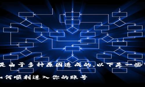 遇到无法登录Tokenim的问题时，可能是由于多种原因造成的。以下是一些可能的解决方案，以及相关问题的讨论。

### Tokenim 登录问题解决指南：如何顺利进入你的账号
