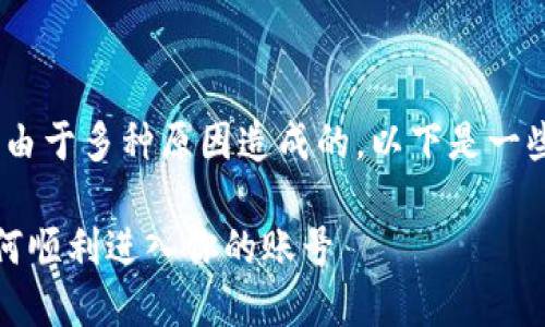 遇到无法登录Tokenim的问题时，可能是由于多种原因造成的。以下是一些可能的解决方案，以及相关问题的讨论。

### Tokenim 登录问题解决指南：如何顺利进入你的账号