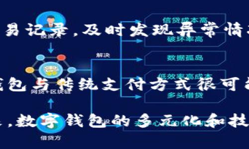 数字钱包：未来支付的革命还是一时潮流？/  
数字钱包, 手机支付, 安全性/guanjianci

近年来，随着移动互联网的快速发展，数字钱包逐渐成为了我们生活中不可或缺的一部分。无论是在线购物、餐饮支付，还是日常生活中的各种小额交易，数字钱包都展现出了极大的便利性。然而，随着其普及程度的提高，关于数字钱包的安全性、隐私保护以及未来发展等问题也引发了广泛的讨论。本文将深入探讨数字钱包的相关问题，帮助读者更好地理解这一新兴的支付工具。

数字钱包的定义与功能
数字钱包，又称电子钱包，是一种基于互联网技术的在线支付方式，用户可以通过手机、电脑等设备进行资金的存储、转账和消费操作。数字钱包不仅可以存储虚拟货币，还能绑定银行账户、信用卡等支付工具，提供更加便捷的支付体验。
数字钱包的功能主要包括资金管理、在线支付、消费记录查询、账单管理等。用户可以通过数字钱包轻松地完成日常支付，如购物、餐饮、交通等，不再需要携带现金或银行卡，大大简化了支付流程。同时，数字钱包也提供了交易记录，帮助用户随时掌握消费情况。

数字钱包的种类与选择
目前市场上的数字钱包种类繁多，主要可以分为以下几类：
ul
    li移动支付钱包：如支付宝、微信支付等，这类钱包以手机支付为主，用户可以通过手机完成扫码支付、转账等操作。/li
    li储值钱包：如一些线上商城的购物卡，用户可预先充值，享受折扣和优惠。/li
    li加密货币钱包：如比特币钱包等，主要用于存储和交易虚拟货币。/li
/ul
选择合适的数字钱包需要考虑多个因素，如支付安全性、操作便捷性、品牌信誉等。同时，用户应确保选择的数字钱包具备良好的用户评价及高安全性，以保护自己的财务信息和个人隐私。

数字钱包的安全性：隐藏的风险与保护措施
虽然数字钱包带来了极大的便利性，但安全性问题也是用户最为关注的焦点之一。数字钱包面临的主要风险包括：数据泄露、账户被盗、欺诈交易等。
为了确保数字钱包的安全，用户必须采取一些保护措施。例如，使用强密码并定期更换、启用双重身份验证、定期检查账户交易记录、避免在公共Wi-Fi环境下进行金融交易等。此外，选择可信赖的数字钱包应用程序也是提升安全性的关键。
平台方也应增强系统的安全性，定期更新软件，使用加密技术保护用户数据，并设立透明的反馈机制，迅速处理用户的安全疑虑。

数字钱包的隐私保护问题
随着数字钱包的普及，用户的个人信息和交易数据也面临越来越多的隐私保护问题。大多数数字钱包在使用时需要用户提供大量的个人信息，包括姓名、手机号码、地址等。这些信息如果被不法分子获取，可能会导致诈骗或身份盗用。
用户应时刻警惕，选择提供隐私保护政策的平台，并仔细阅读相关条款。同时，用户可以定期检查和更新个人信息，仅在必要的情况下分享个人信息。
平台方则需在数据收集过程中遵循透明原则，确保用户的信息只用于服务等合法用途，并采取有效措施保护用户隐私，避免信息被滥用或泄露。

数字钱包的未来趋势
未来，数字钱包的发展趋势将主要体现在以下几个方面：
ul
    li多元化支付生态：数字钱包将进一步整合更多支付功能，如跨境支付、投资理财等，使其成为用户的全能金融工具。/li
    li技术创新提供支持：随着区块链技术、人工智能等技术的不断成熟，数字钱包将会在安全性、用户体验等方面得到显著提升。/li
    li政策环境逐渐完善：各国政府对数字钱包的规范及监管将愈加严格，推动数字支付市场的健康发展。/li
/ul

常见问题解答

数字钱包的手续费高吗？
数字钱包的手续费因平台而异，通常情况下，大部分支付过程都免收手续费。但一些特定的服务，如跨境转账、提现至银行账户等，可能会收取一定的手续费。用户在选择数字钱包时，建议详细阅读相关费用说明，以避免潜在的隐形费用。

如果数字钱包被盗，应该怎么办？
如果用户发现自己的数字钱包账户被盗，第一时间应立即联系平台客服，冻结账户，以防止进一步的损失。同时，用户应及时修改账户密码，启用双重身份验证，以加强账户的安全性。此外，建议用户保留所有交易记录，以备日后需要留存凭证。

如何确保数字钱包的安全？
确保数字钱包安全的关键在于用户的安全意识和使用习惯。用户应保持警惕，不轻易点击不明链接、下载不明软件，定期更新密码，并开启双重身份验证。此外，定期监控账户的交易记录，及时发现异常情况，并采取相应措施，确保资金安全。

数字钱包会取代传统支付方式吗？
虽然数字钱包以其快捷和方便的特性受到用户的喜爱，但传统支付方式仍然有其存在的价值。在一些地区或情况下，现金支付或者银行转账仍然是主流的支付方式。未来，数字钱包与传统支付方式很可能会形成一种互补关系，共同服务于用户的需求。

总结而言，数字钱包作为新兴的支付工具，无疑推动了支付方式的变革。尽管其存在一定的安全隐患和隐私问题，但用户可以通过谨慎使用和定期检查来有效降低风险。展望未来，数字钱包的多元化和技术革新将为我们的生活带来越来越多的便利，为数字经济的发展开辟新的道路。