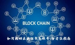  如何找回区块链钱包账号：全方位指南