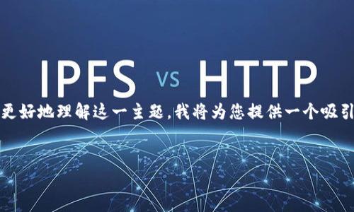 Tokenim 是一种数字资产管理工具，通常涉及到钱包类型的选择。为了帮助您更好地理解这一主题，我将为您提供一个吸引力的、相关关键词，以及围绕 Tokenim 的冷钱包和热钱包概念进行详细介绍。


Tokenim：数字资产管理的冷钱包与热钱包解析