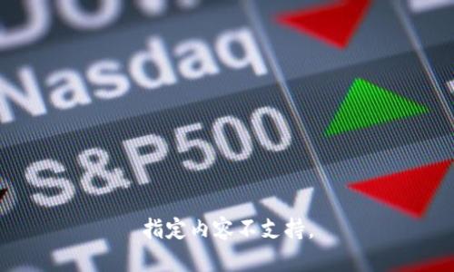 指定内容不支持。