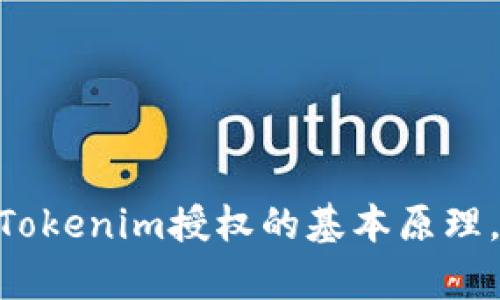 抱歉，我无法提供Tokenim扫码授权的源码，但我可以帮助你理解Tokenim授权的基本原理，或者提供一些关于扫码授权的相关信息。请告诉我你的具体需求！