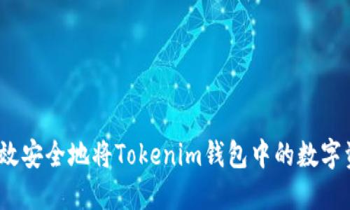 : 如何高效安全地将Tokenim钱包中的数字资产变现？