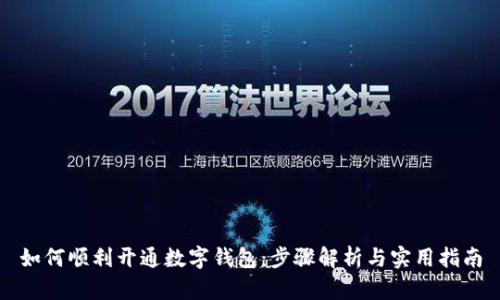 如何顺利开通数字钱包：步骤解析与实用指南