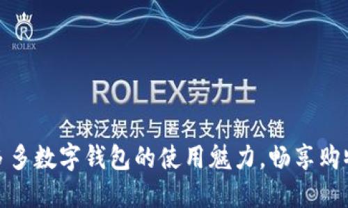 揭开拼多多数字钱包的使用魅力，畅享购物新体验