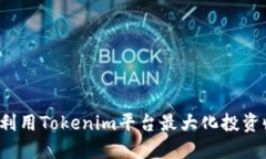如何利用Tokenim平台最大化