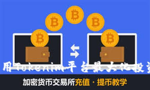 如何利用Tokenim平台最大化投资收益？