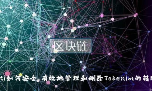 biatoti如何安全、有效地管理和删除Tokenim的转账记录
