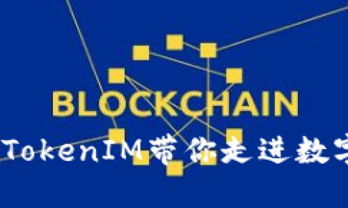领币新时代：TokenIM带你走进数字资产的未来