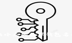 独特而小众的数字钱包名称推荐